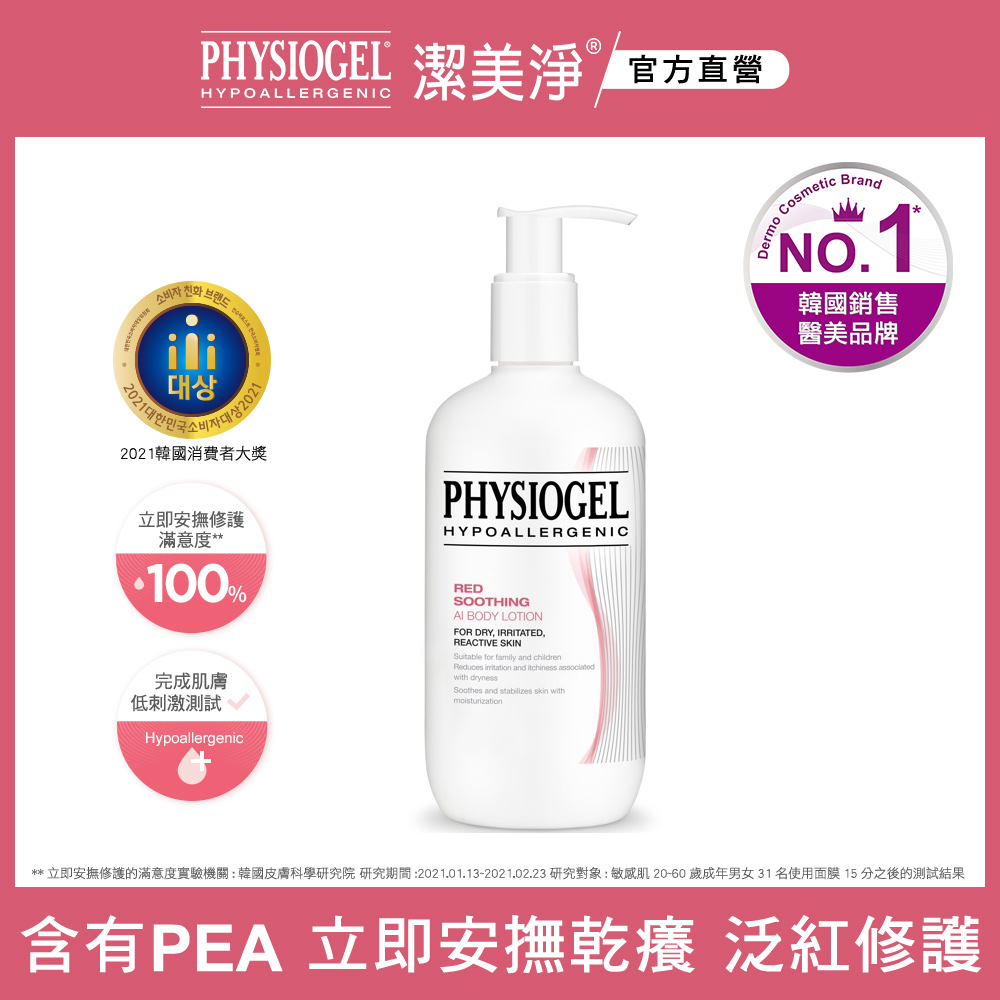 PHYSIOGEL潔美淨層脂質安撫修護AI乳液400ml