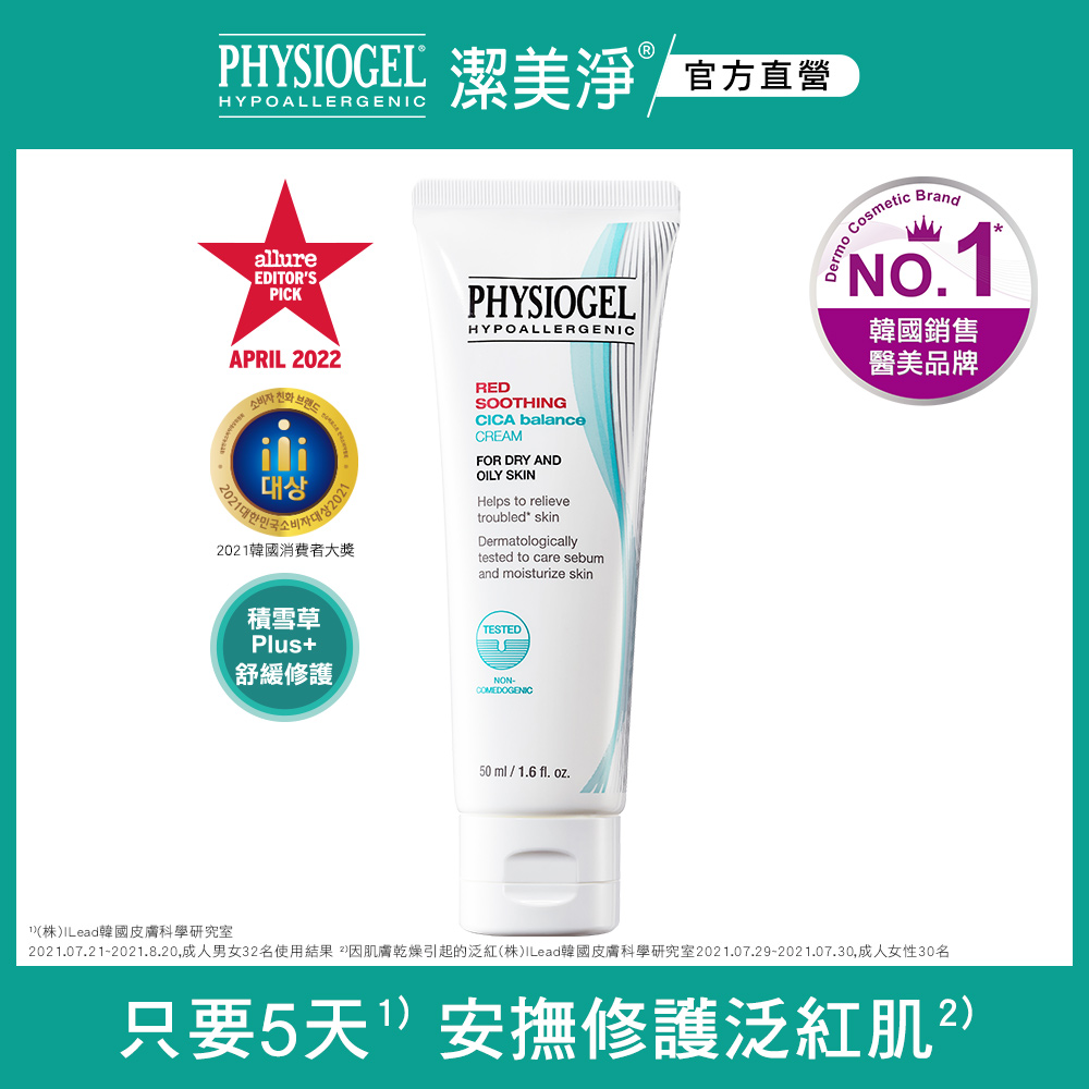 PHYSIOGEL潔美淨積雪草Plus+控油調理霜50ml