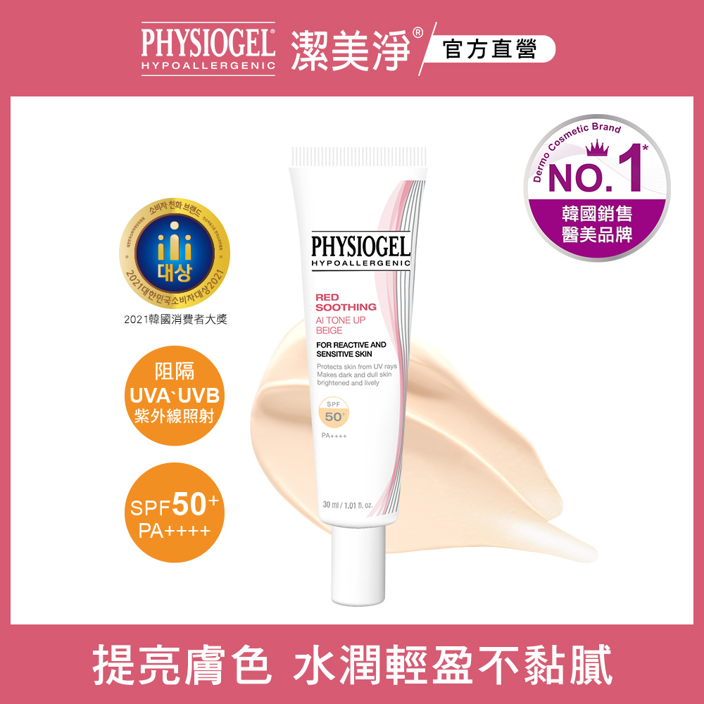 PHYSIOGEL潔美淨層脂質AI輕透潤色防曬霜 SPF50+/PA++++(30ml)