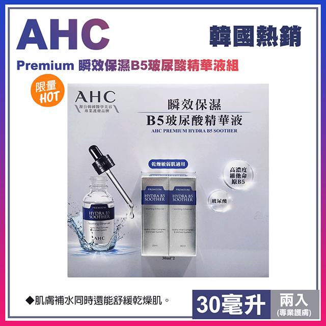 【AHC】瞬效保濕B5玻尿酸精華液組 30毫升 X 2入