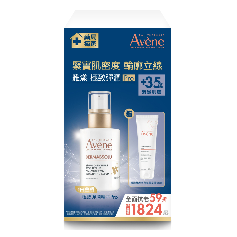 Avene 雅漾 極致彈潤精萃Pro 特惠組