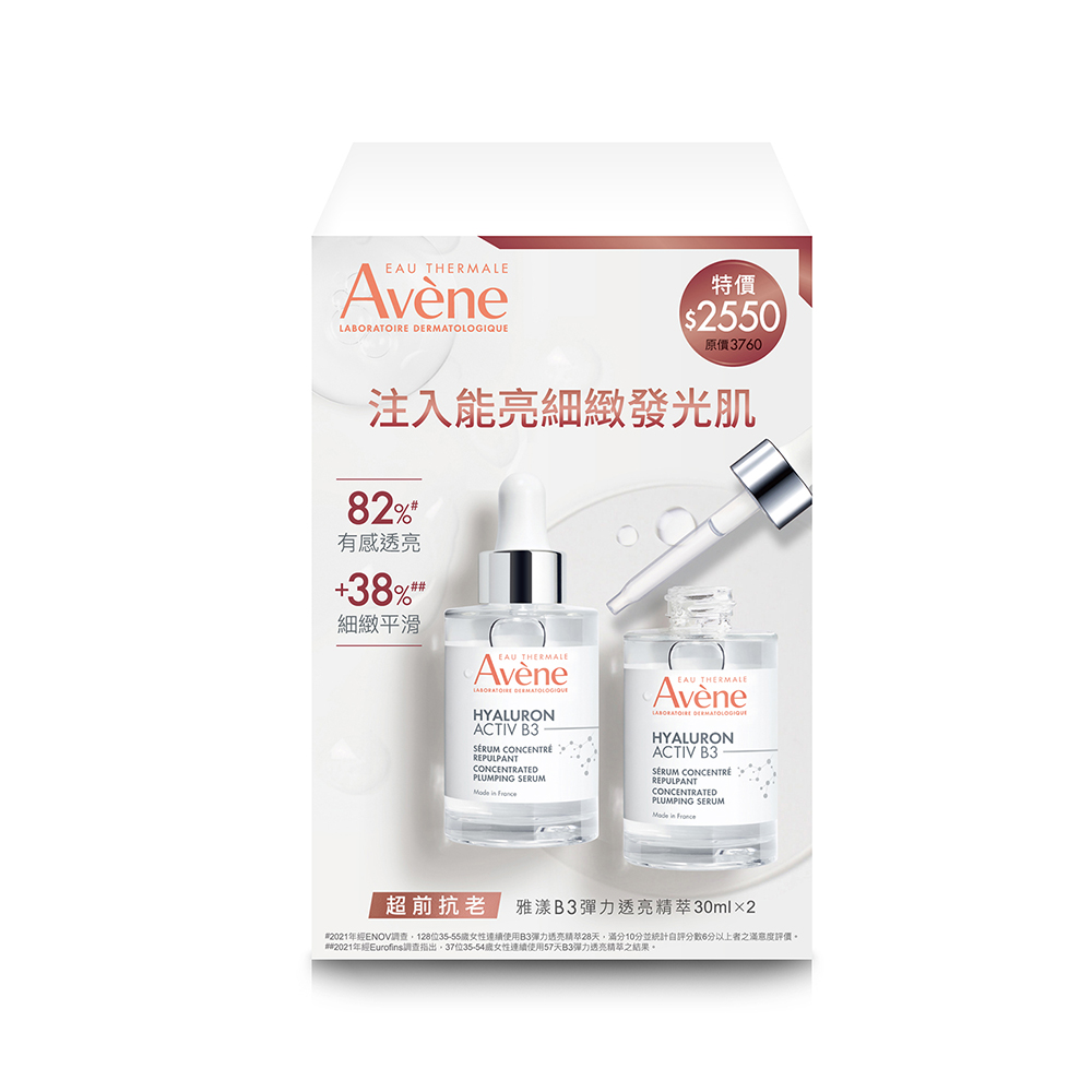 Avene 雅漾 B3彈力透亮精萃二入組