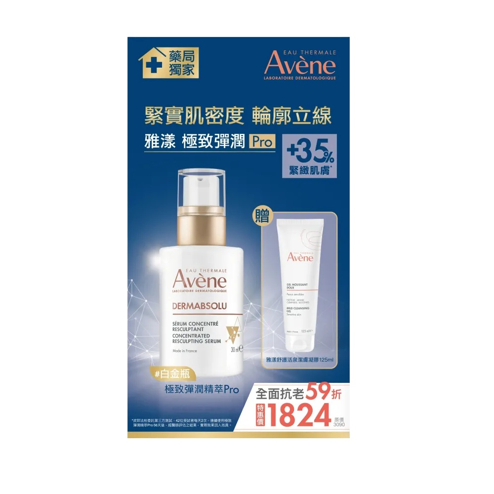 Avene 雅漾 極致彈潤精萃Pro30mlx1+舒護活泉潔膚凝膠 125mlx1