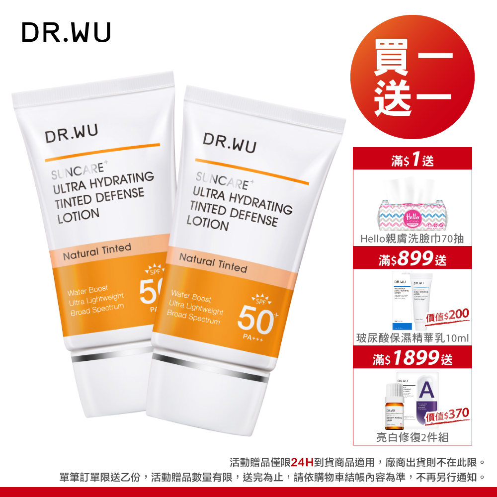 DR.WU 全能保濕潤色防曬乳SPF50+35ML 2入組