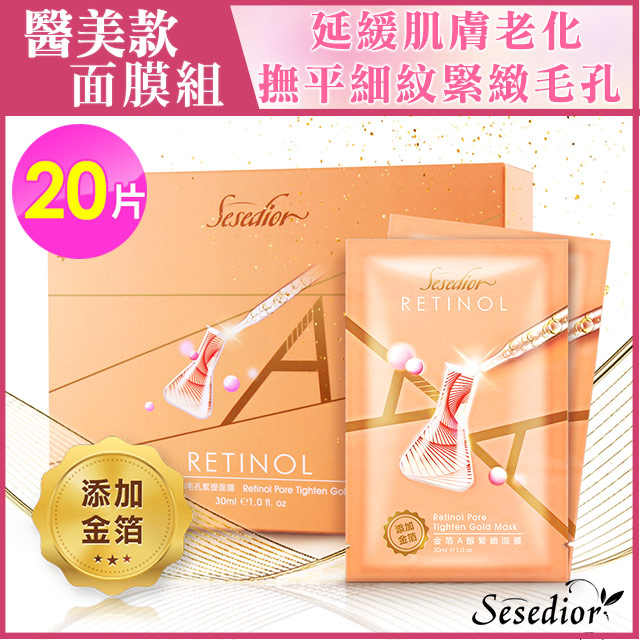 【Sesedior】金箔A醇緊緻面膜x20片