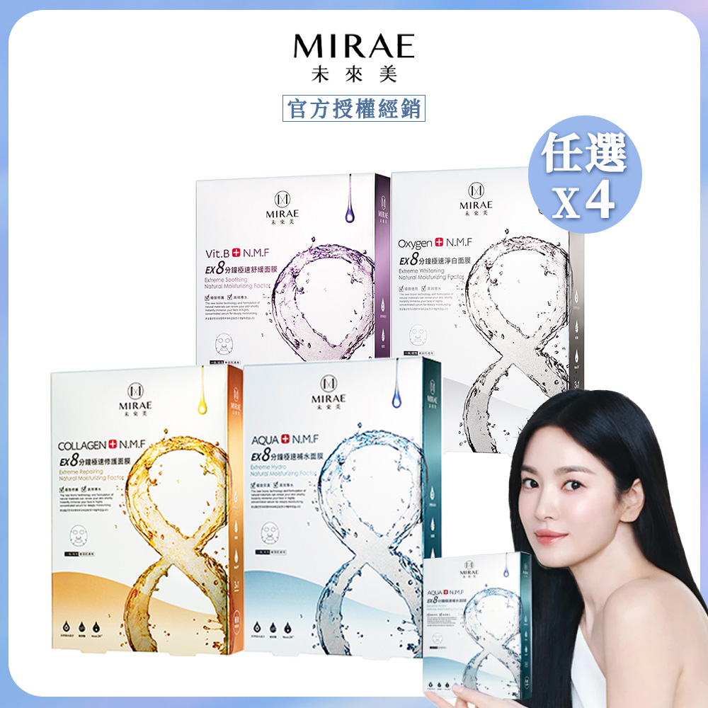 未來美EX8分鐘極速補水/淨白/舒緩/修護面膜x4