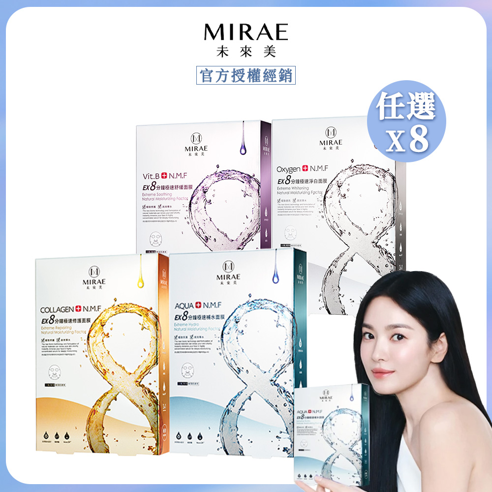 未來美EX8分鐘極速補水/淨白/舒緩/修護面膜x8
