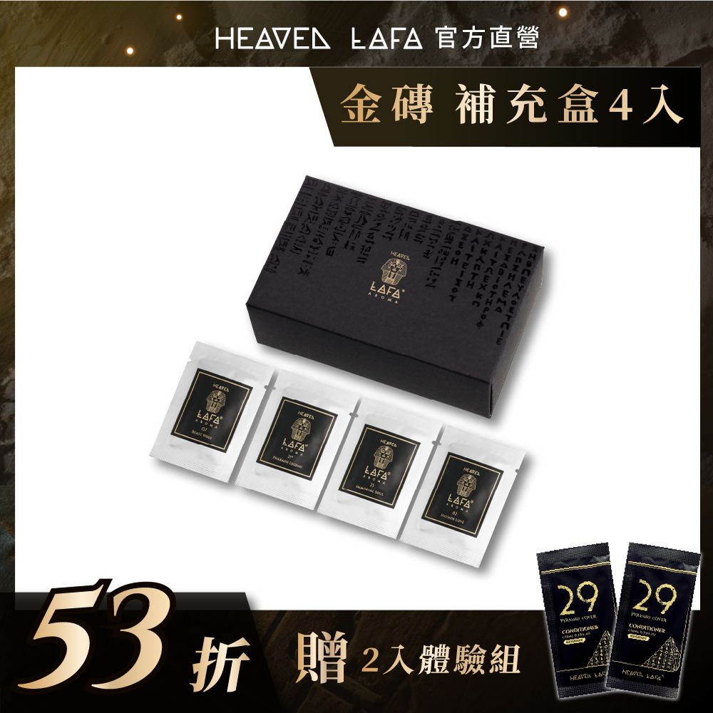【HEAVEN LAFA】埃及金磚 車用香氛補充包(固體香氛片4包)