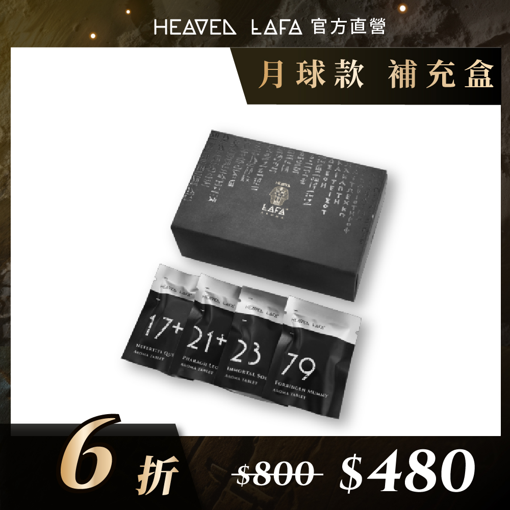 【HEAVEN LAFA 天堂費洛香】埃及月球 車用香氛補充包
