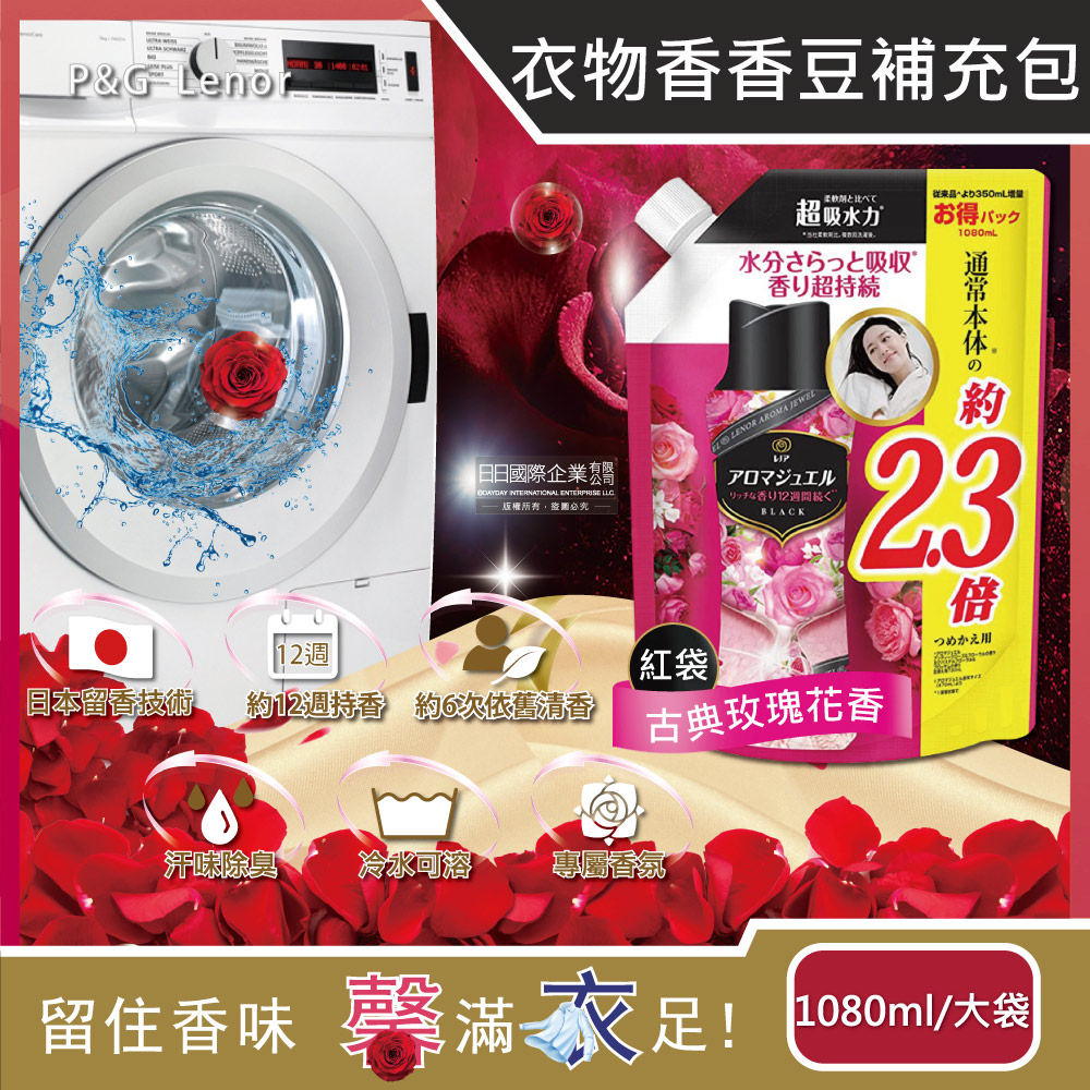 日本P&G蘭諾Lenor-衣物持久留香約12週顆粒香香豆-古典玫瑰花香(紅袋)1080ml/大容量補充包