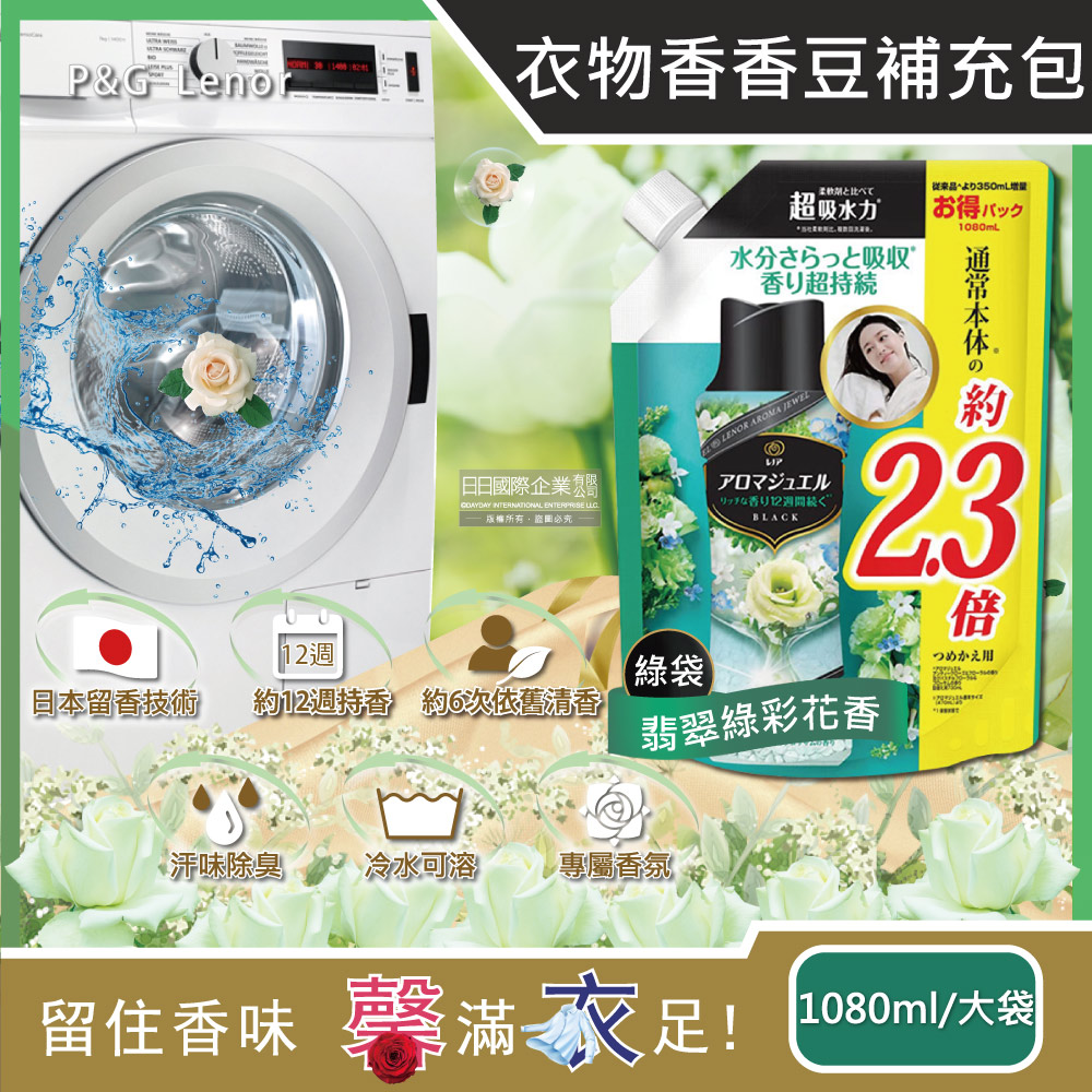 日本P&G蘭諾Lenor-衣物持久留香約12週顆粒香香豆-翡翠綠彩花香(綠袋) 1080ml/大容量補充包