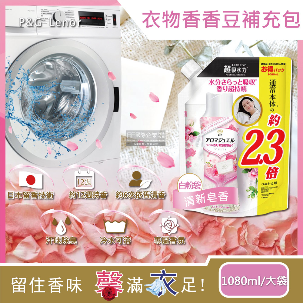 日本P&G蘭諾Lenor-衣物持久留香約12週顆粒香香豆-清新皂香(白粉袋) 1080ml/大容量補充包