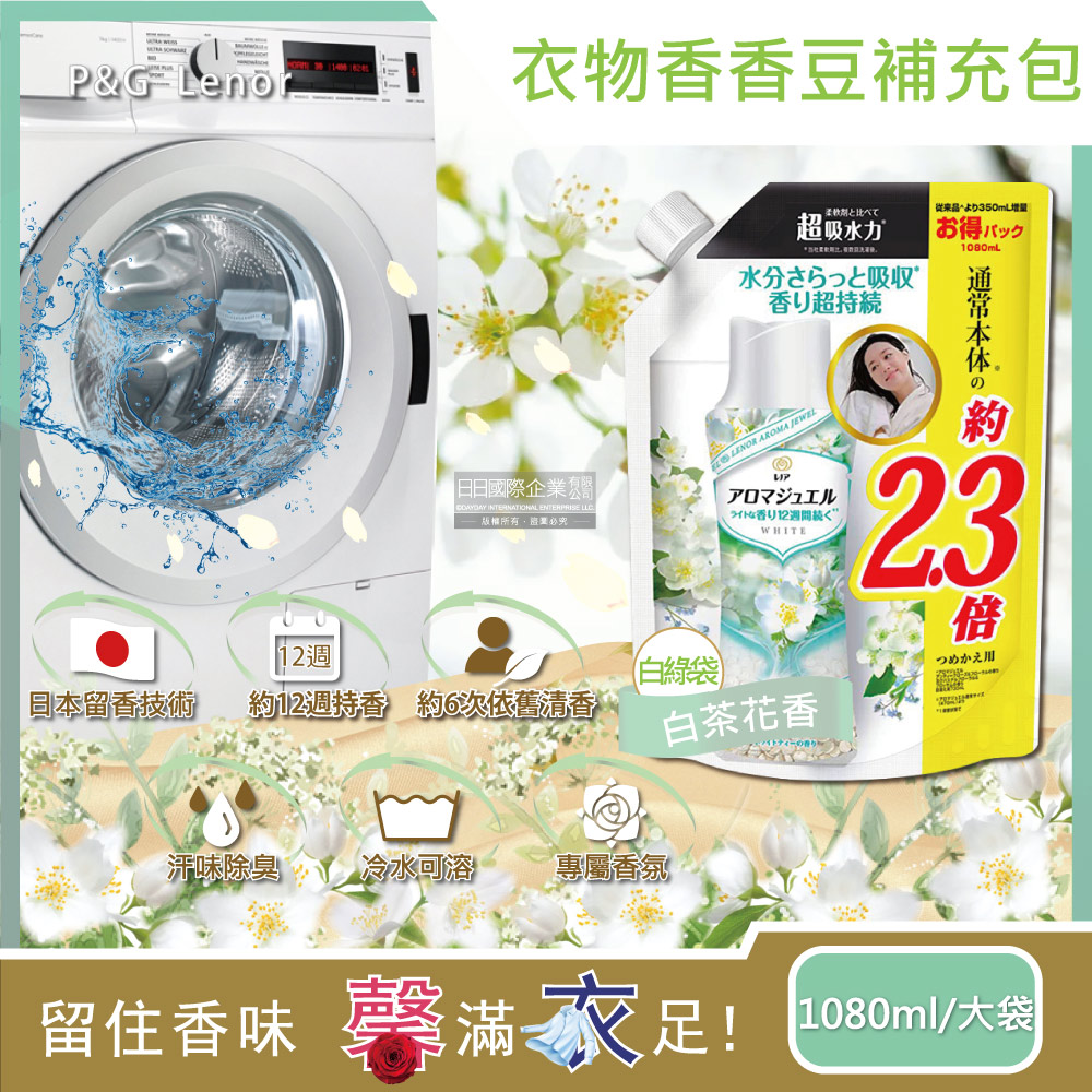 日本P&G蘭諾Lenor-衣物持久留香約12週顆粒香香豆-白茶花香(白綠袋) 1080ml/大容量補充包