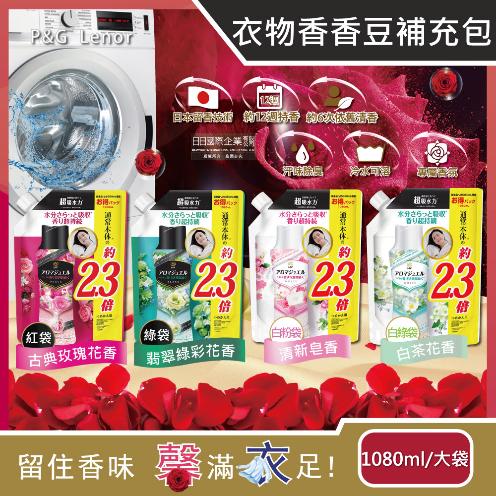 日本P&G蘭諾Lenor-Aroma Jewel衣物持久留香長效約12週芳香顆粒香香豆大容量補充包(4款可選)1080ml/袋