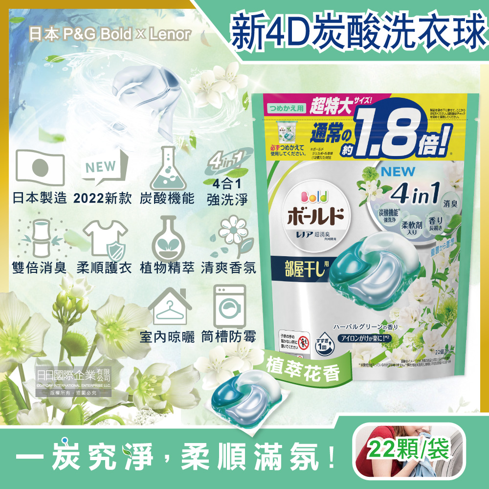 日本P&G Bold-新4D炭酸機能4合1強洗淨2倍消臭柔軟香氛洗衣凝膠球-淺綠色植萃花香22顆/袋
