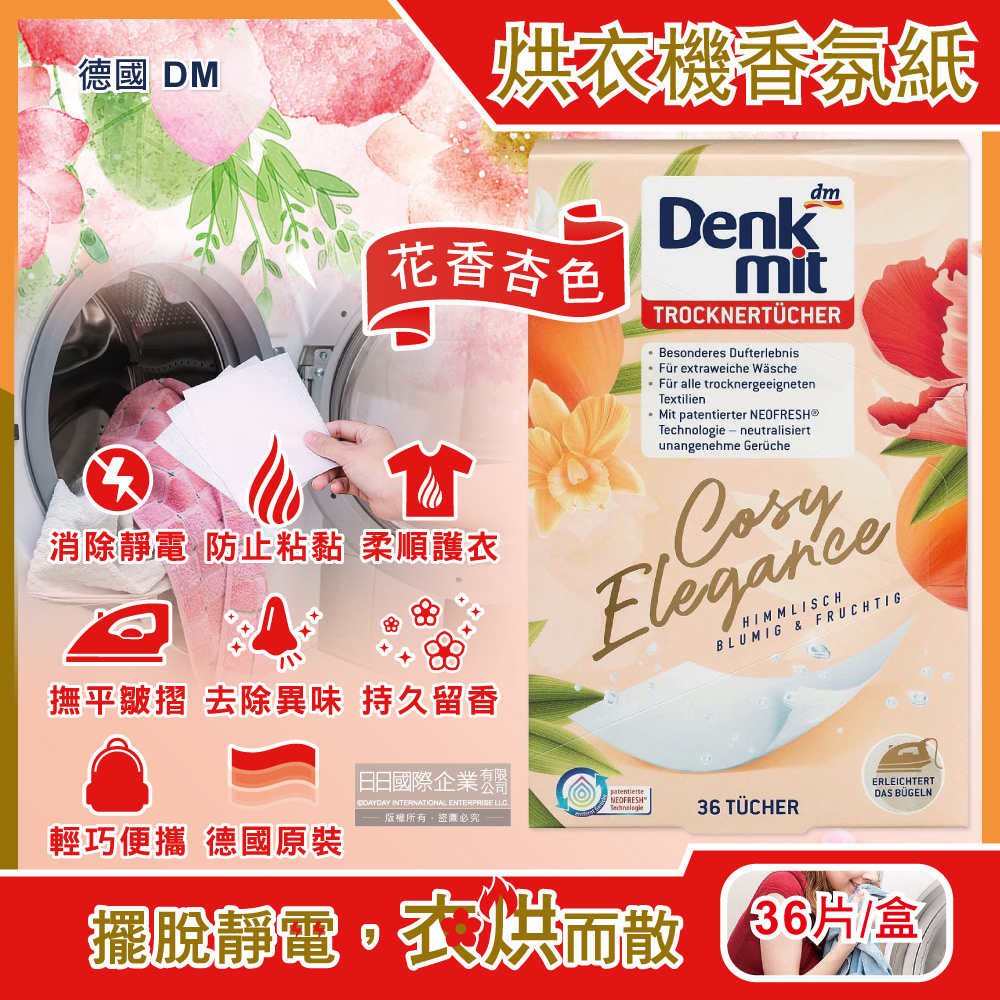 德國DM(Denk mit)-烘衣機專用衣物柔軟防皺除臭去靜電香氛紙-花香杏色36片/盒