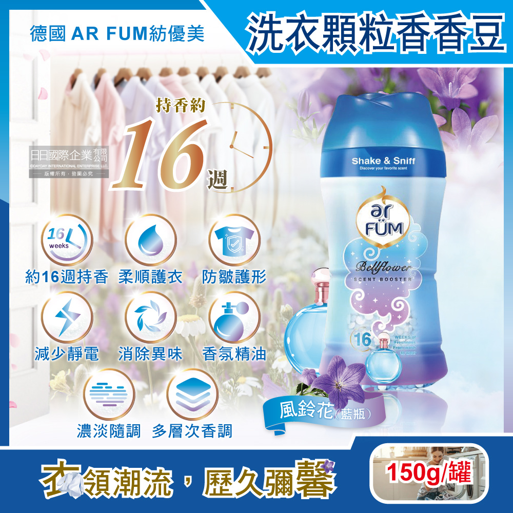 德國AR FUM紡優美-香水系列約16週衣物芳香消臭顆粒香香豆-風鈴花(藍)150g/罐