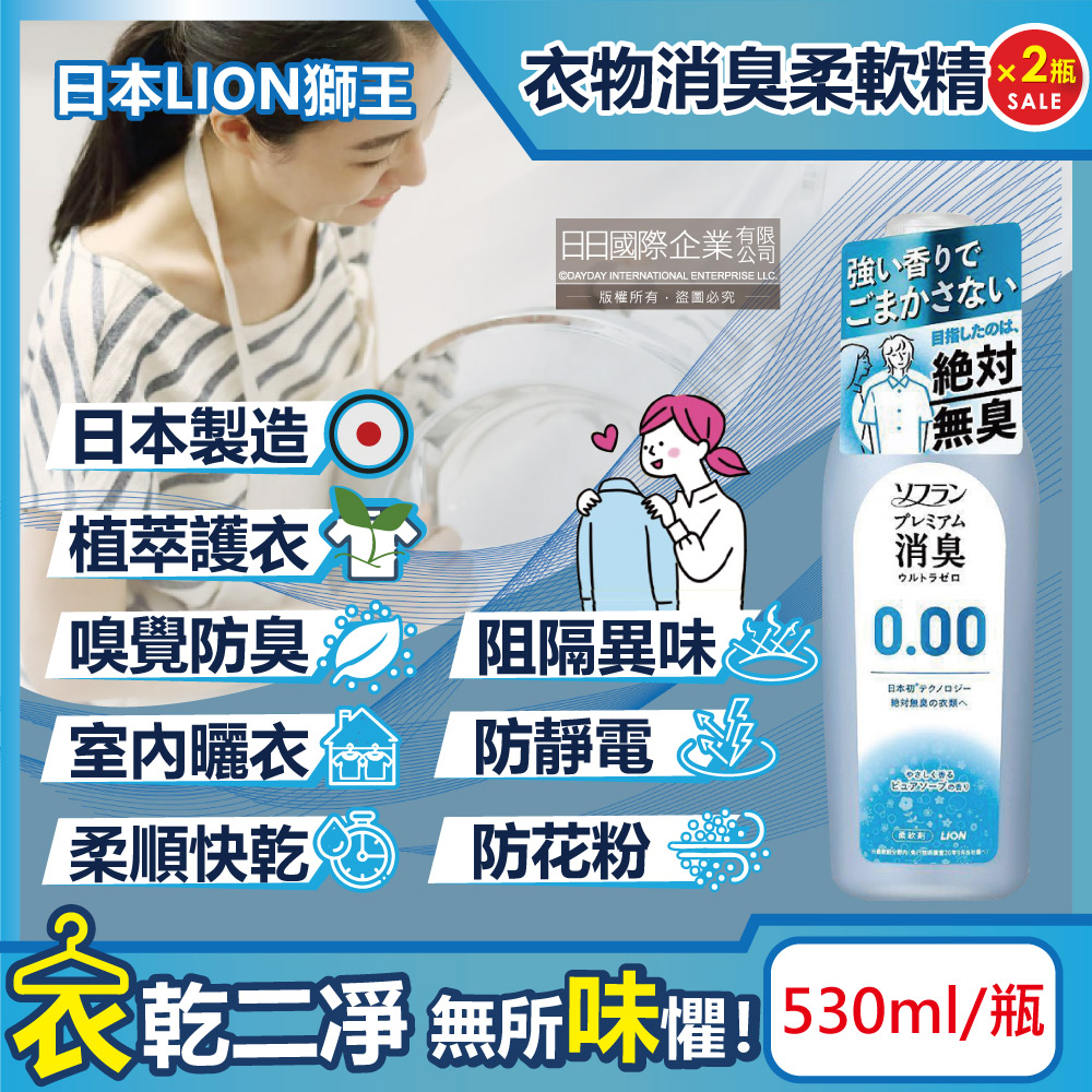 (2瓶超值組)日本LION獅王-SOFLAN次世代0.00消臭衣物柔軟精-純皂香530ml/灰瓶