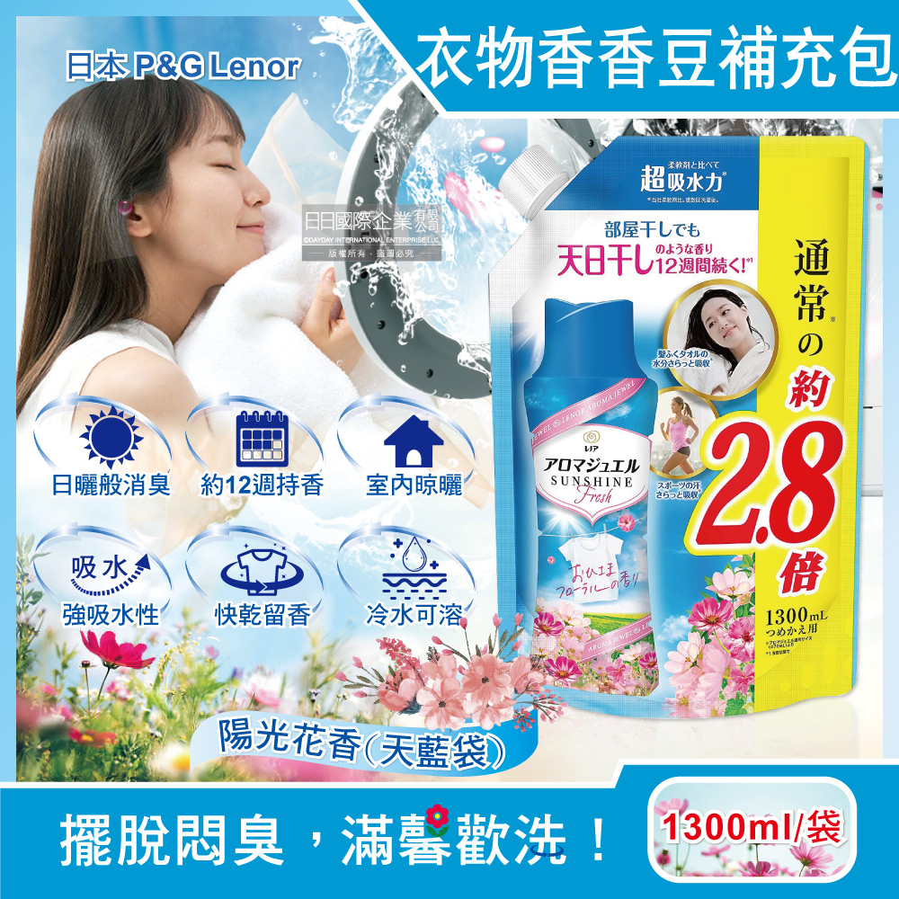 日本P&G Lenor-日曬般消臭衣物長效留香約12週芳香顆粒香香豆-陽光花香1300ml/天藍袋
