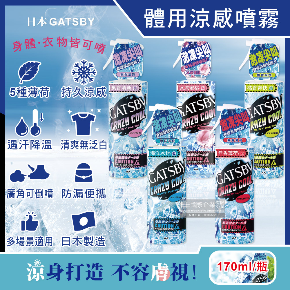 日本GATSBY-夏日降溫消暑身體衣物爽身冰涼感噴霧(5款可選)170ml/瓶