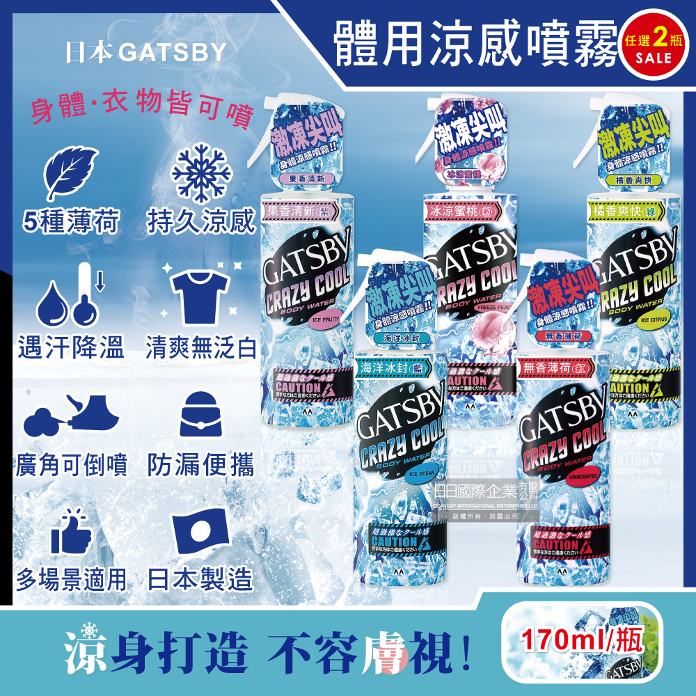 (2瓶)日本GATSBY-夏日降溫消暑身體衣物爽身冰涼感噴霧170ml/瓶