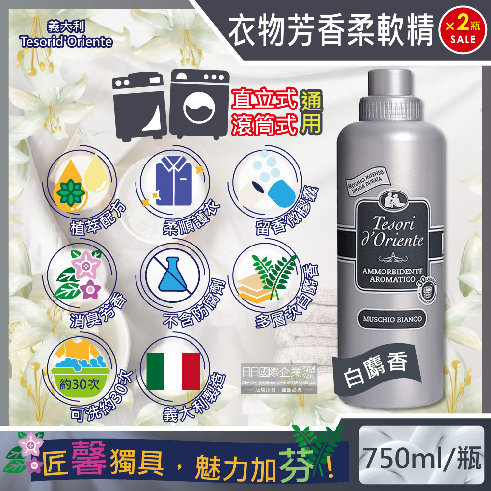 (2瓶)義大利東方寶石-超濃縮衣物香氛柔軟精-白麝香750ml/瓶
