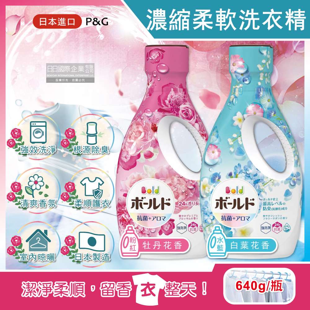 日本P&G-衣物香氛Bold柔軟洗衣精(2款可選)640g/瓶