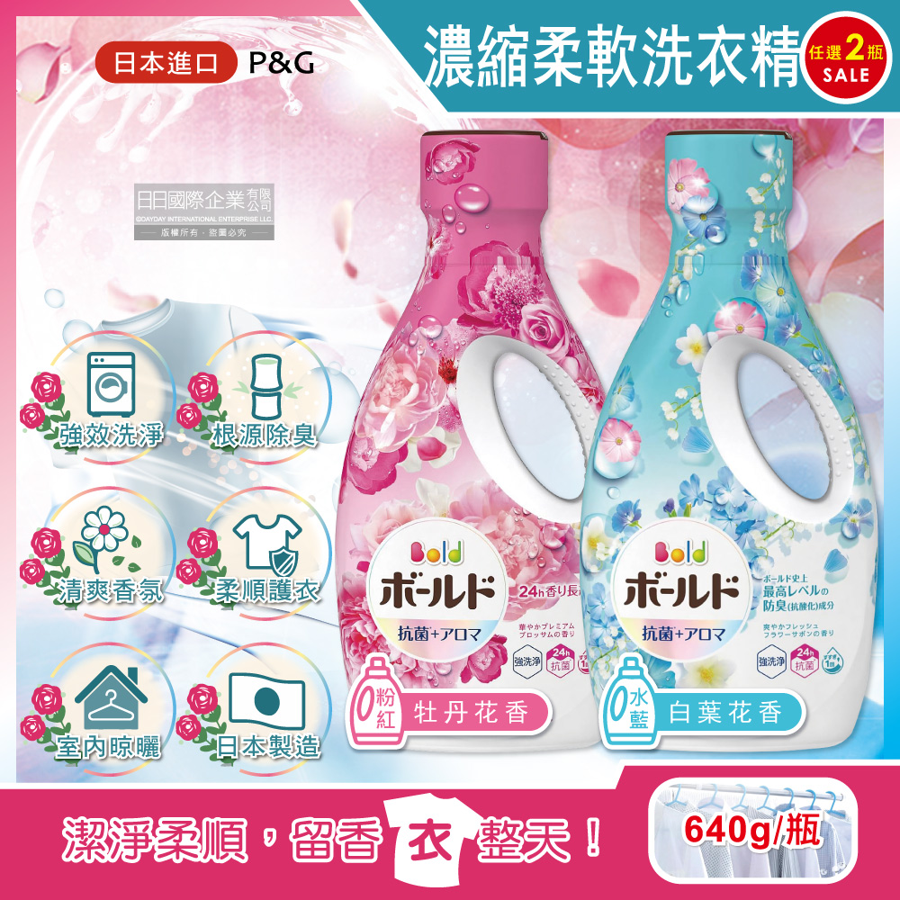 (2瓶)日本P&G-衣物香氛Bold柔軟洗衣精(2款可選)640g/瓶