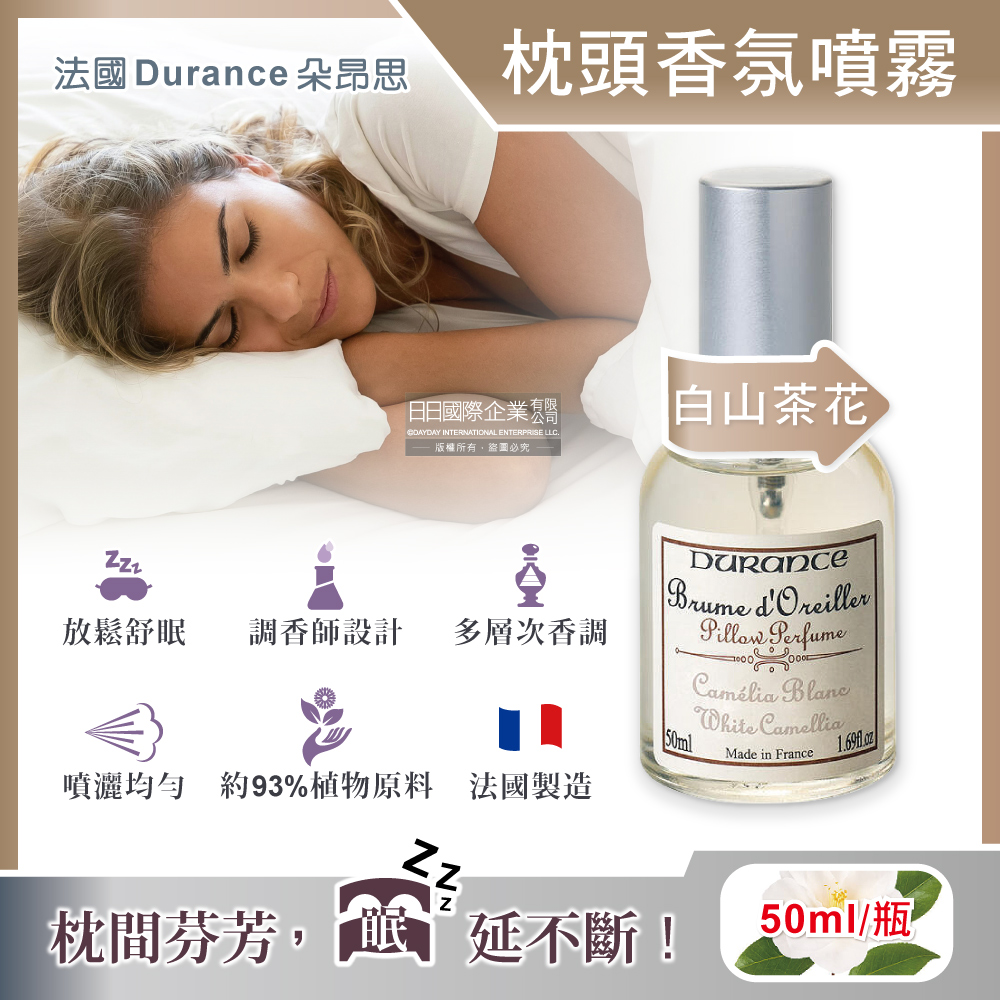 法國Durance朵昂思-法式頂級調香枕頭香氛舒眠噴霧-白山茶花50ml/瓶