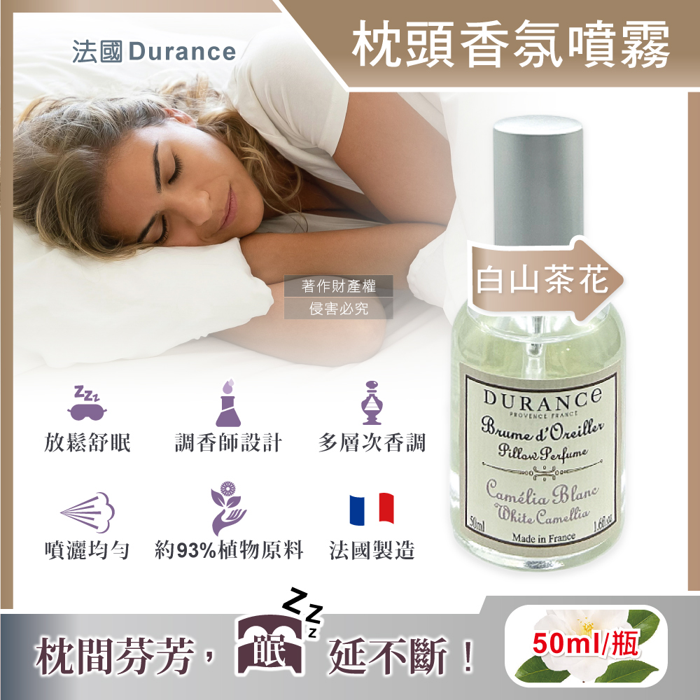 法國Durance朵昂思-法式頂級調香枕頭香氛舒眠噴霧-白山茶花50ml/瓶