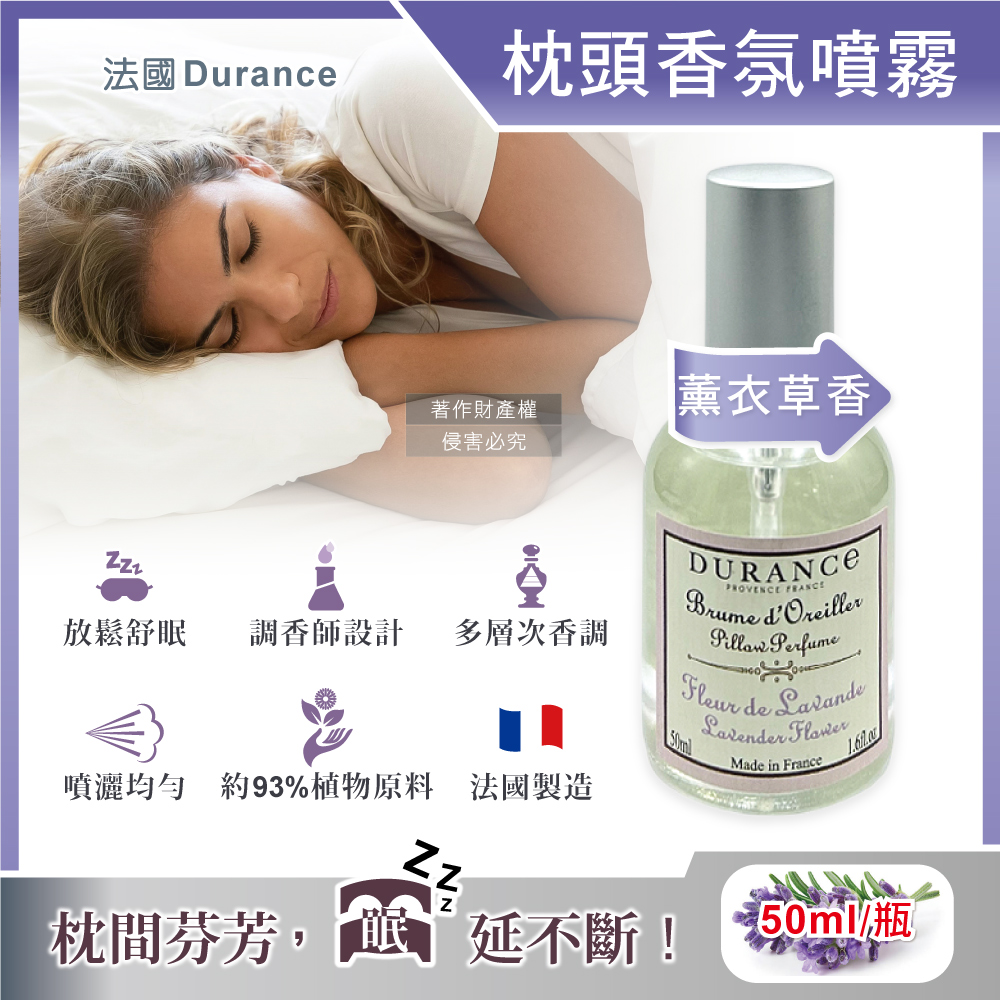 法國Durance朵昂思-法式頂級調香枕頭香氛舒眠噴霧-薰衣草香50ml/瓶