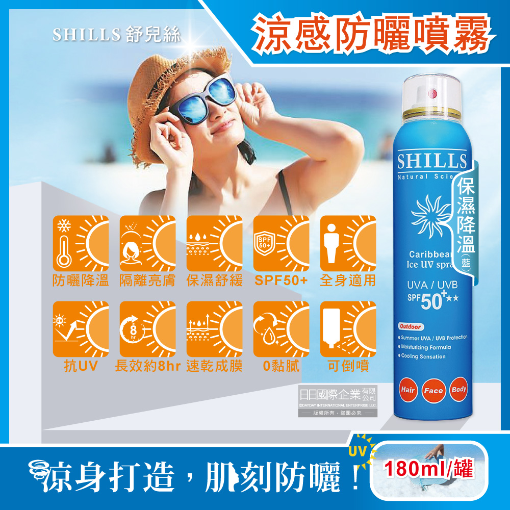 SHILLS舒兒絲-很耐曬超清爽SPF50+★★亮白保濕冰鎮防曬噴霧-保濕降溫(藍)180ml/罐