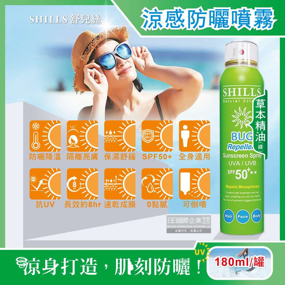 SHILLS舒兒絲-很耐曬超清爽SPF50+★★亮白保濕冰鎮防曬噴霧-草本精油(綠)180ml/罐