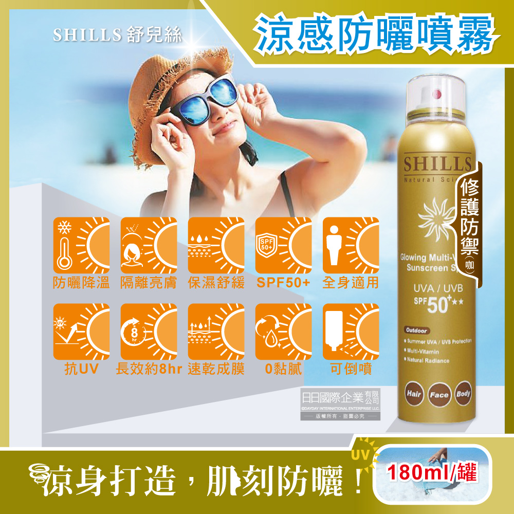 SHILLS舒兒絲-很耐曬超清爽SPF50+★★亮白保濕冰鎮防曬噴霧-修護防禦(咖)180ml/罐