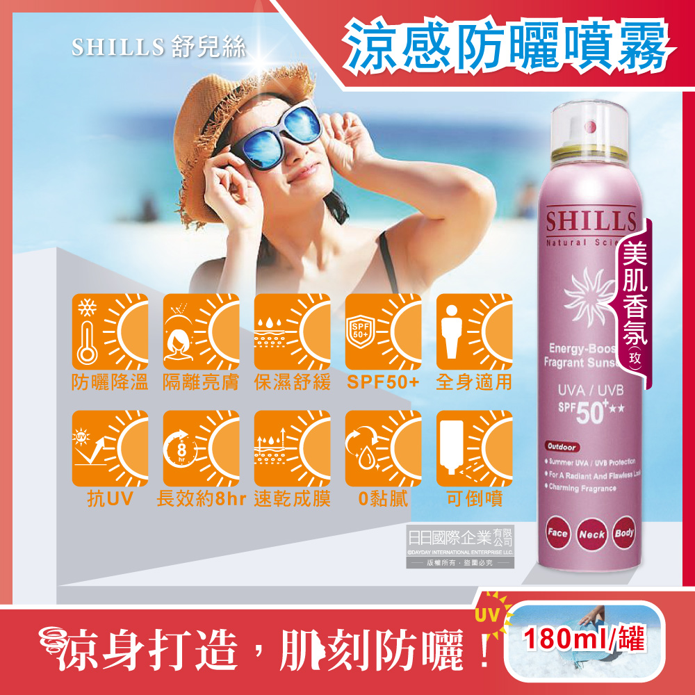 SHILLS舒兒絲-很耐曬超清爽SPF50+★★亮白保濕冰鎮防曬噴霧-美肌香氛(玫)180ml/罐