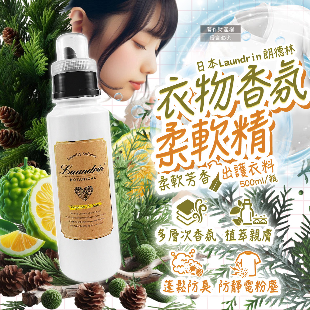 日本Laundrin朗德林-Botanical植萃衣物香氛柔軟精-佛手柑雪松500ml/瓶