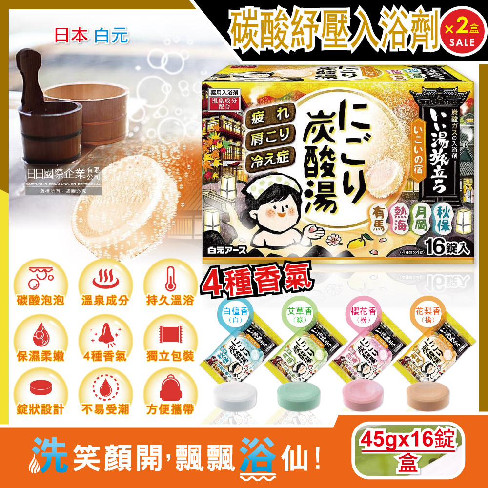 (2盒)日本白元-濁湯溫泉之旅保濕洗沐泡澡錠16入/黃盒