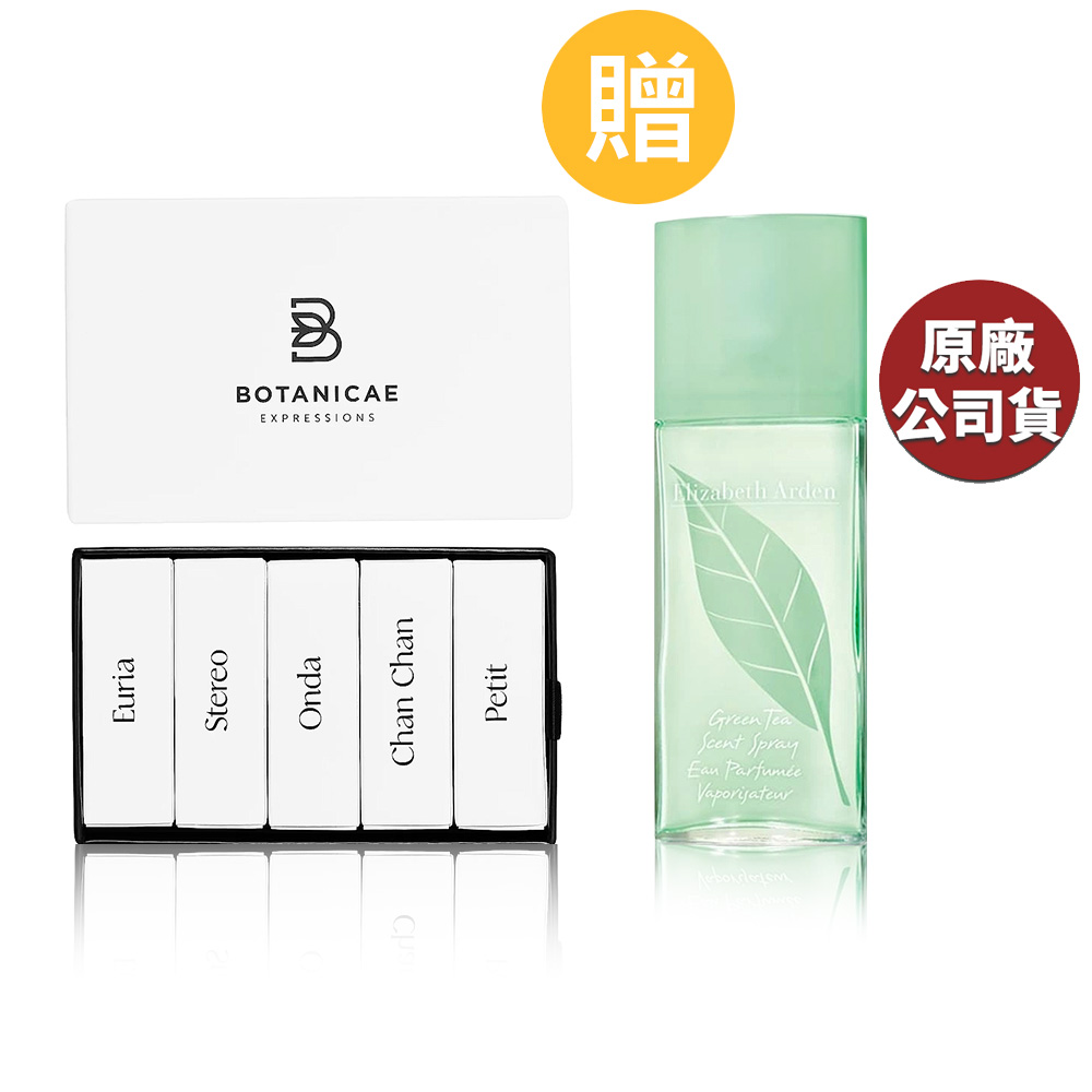 BOTANICAE 植物學家 藝術系列小香禮盒(原廠公司貨)+雅頓綠茶中性淡香水100ml(原廠公司貨)
