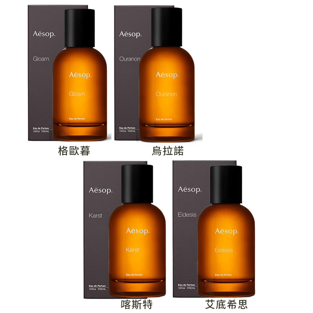 【AESOP 伊索】虛實之境系列香水 50ml 多款任選