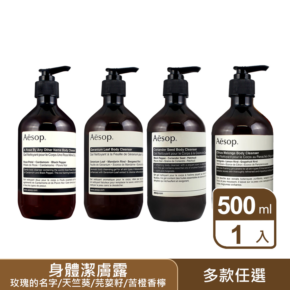 【AESOP 伊索】身體潔膚露 500ml 多款任選