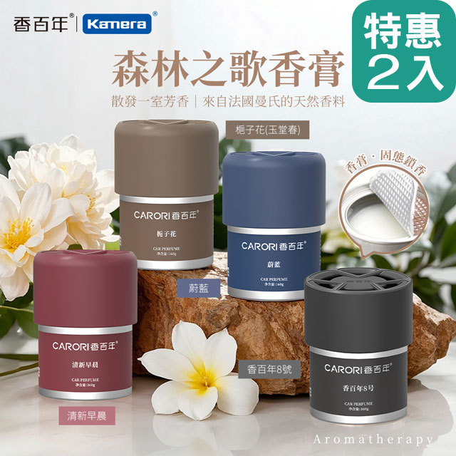 (2入) CARORI 香百年 森林之歌香膏-160g