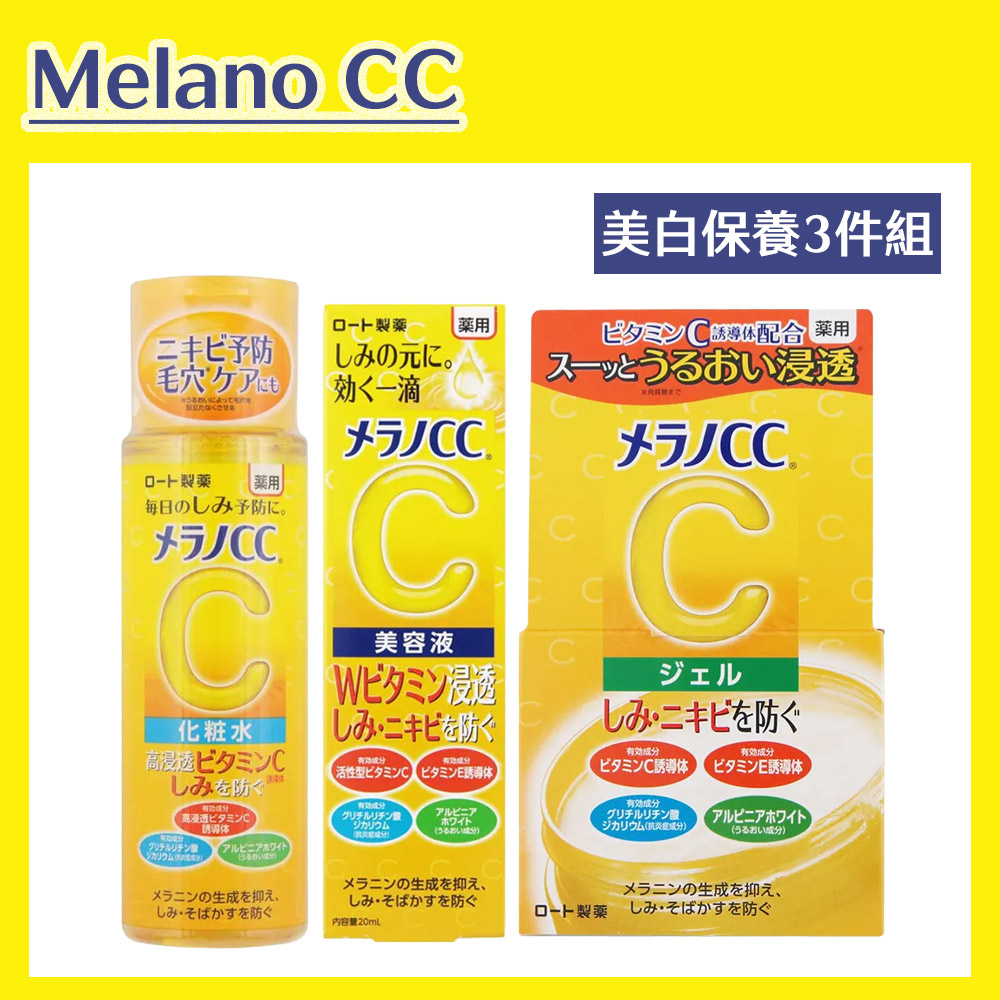 【Melano CC】維他命C美白保養3件組(化妝水+亮白精華+淡斑凝露)