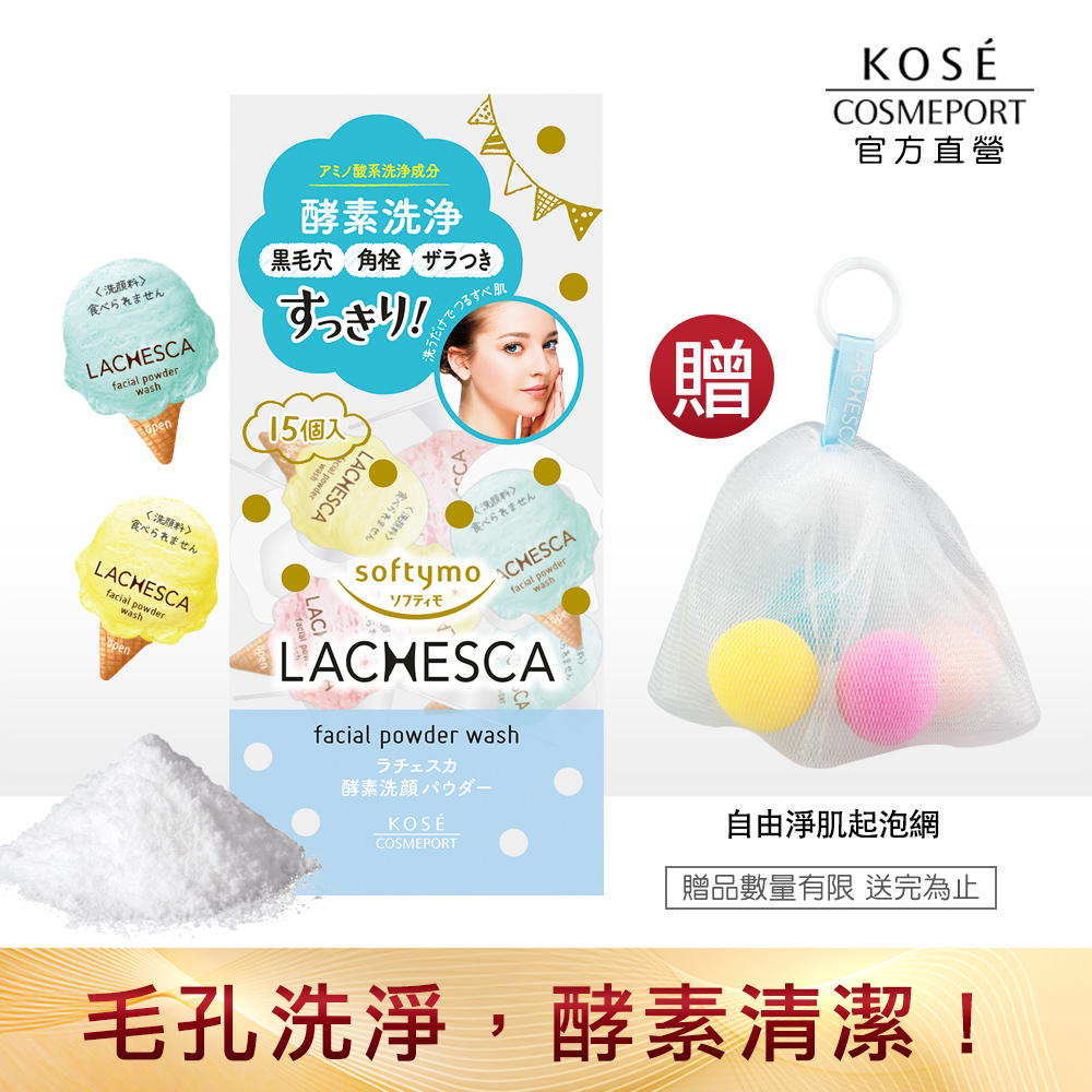 LACHESCA 自由淨肌零毛孔酵素洗顏粉-0.4g*15入