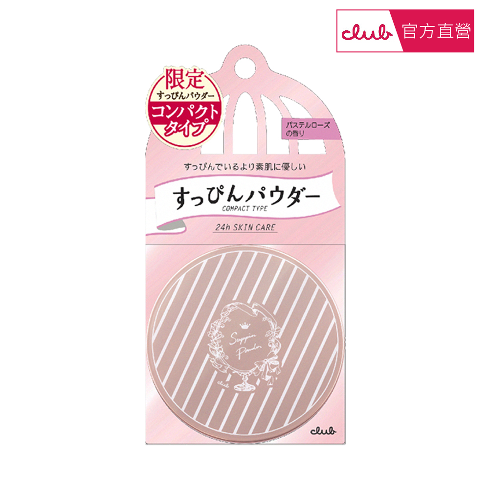 【CLUB】club素顏美肌輕柔蜜粉餅-帶鏡精裝版 粉彩玫瑰香