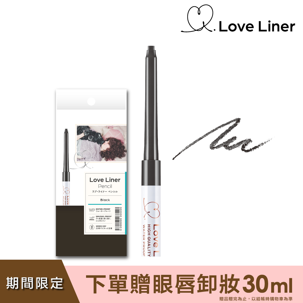 Love Liner 隨心所慾超防水眼線筆0.1g(濃密漆黑)