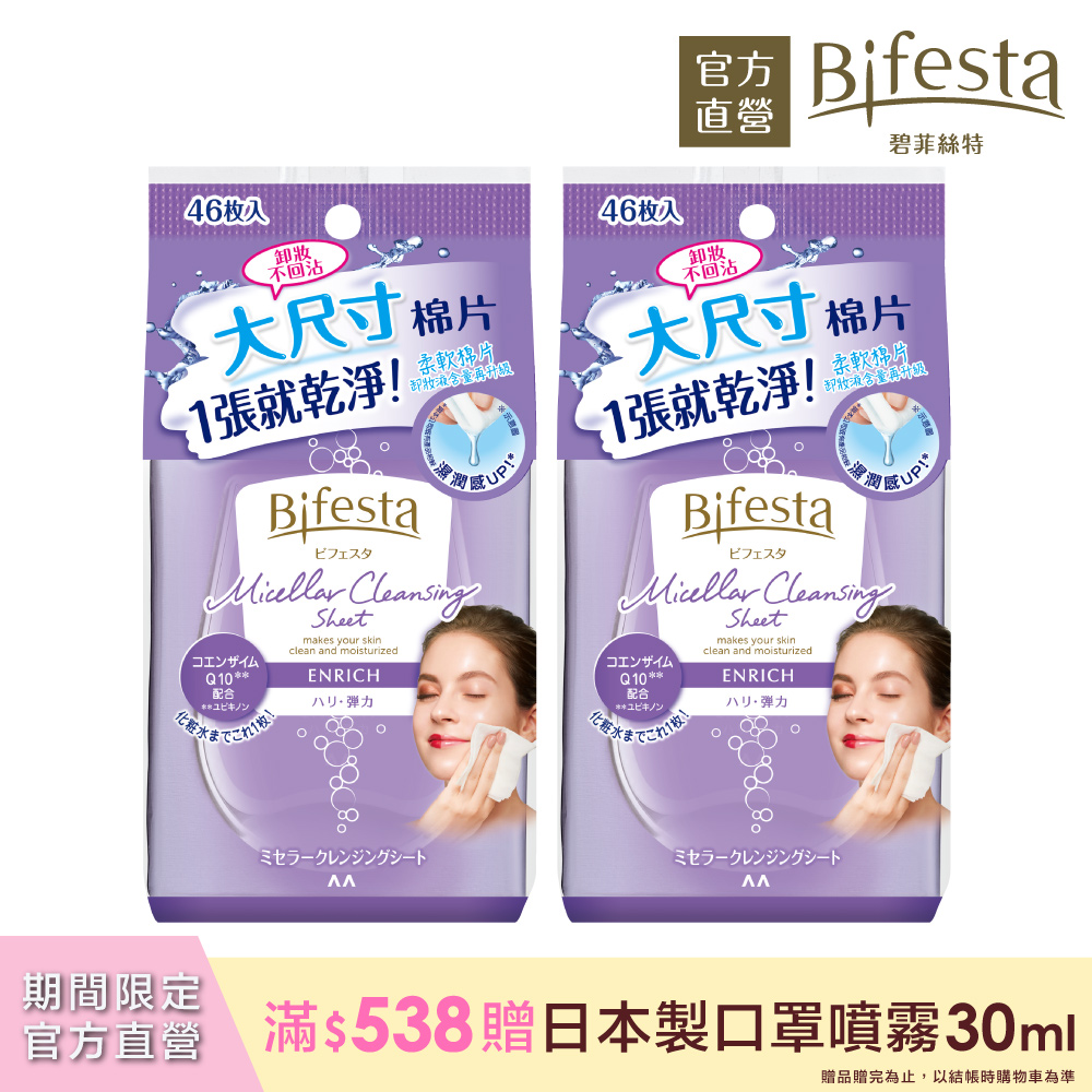 （2入優惠）日本Bifesta碧菲絲特 Q10即淨卸妝棉46片裝