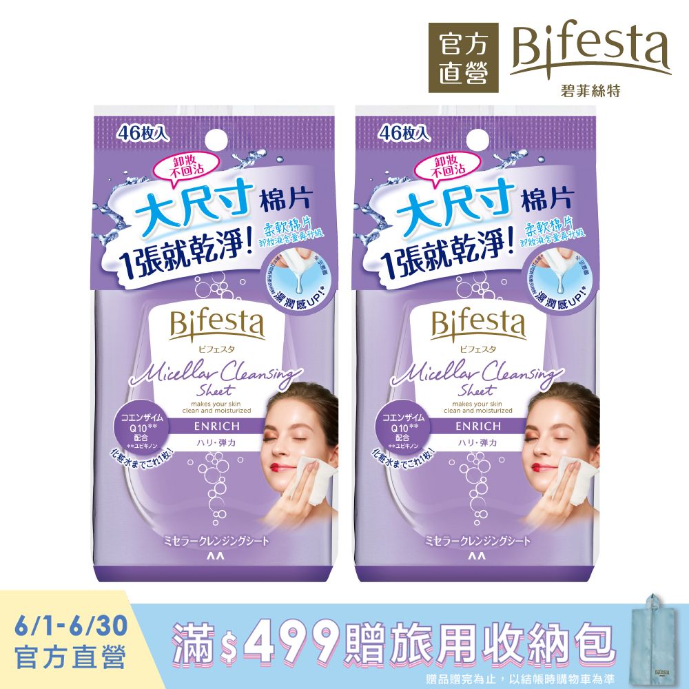 （2入優惠）日本Bifesta碧菲絲特 Q10即淨卸妝棉46片裝