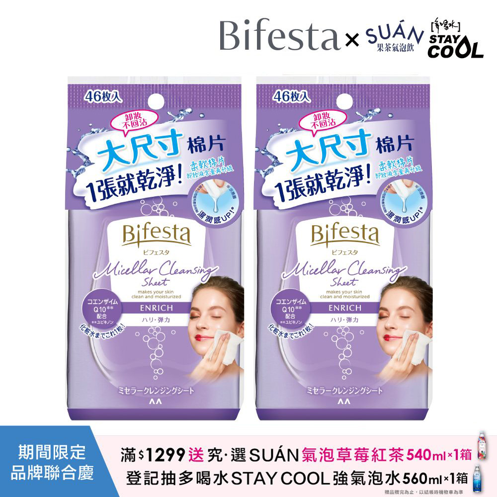 （2入優惠）日本Bifesta碧菲絲特 Q10即淨卸妝棉46片裝