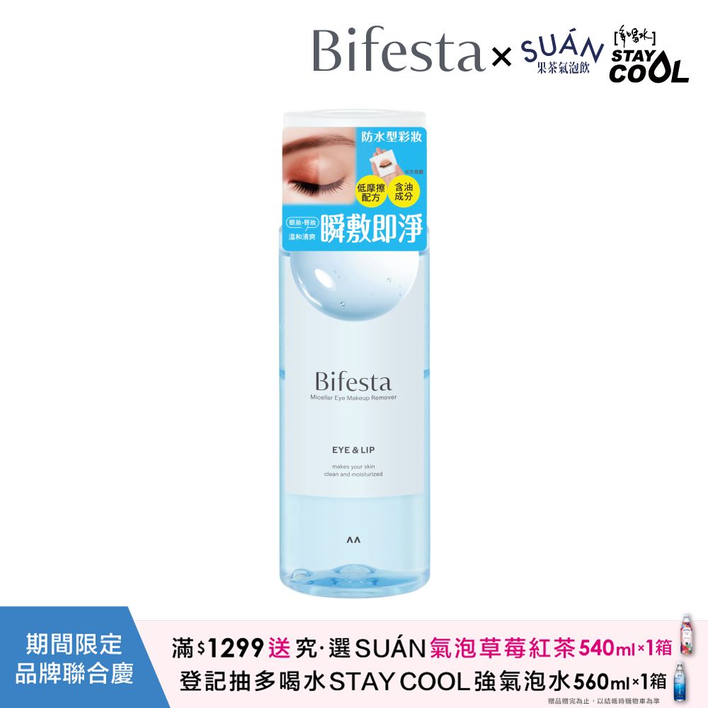 碧菲絲特溫和即淨眼唇卸妝液145ml