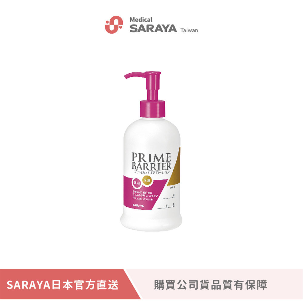 【SARAYA】PRIME BARRIER 玻尿酸保濕潤膚護手霜 300ml(公司貨)